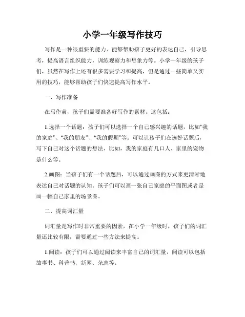 小学一年级写作技巧