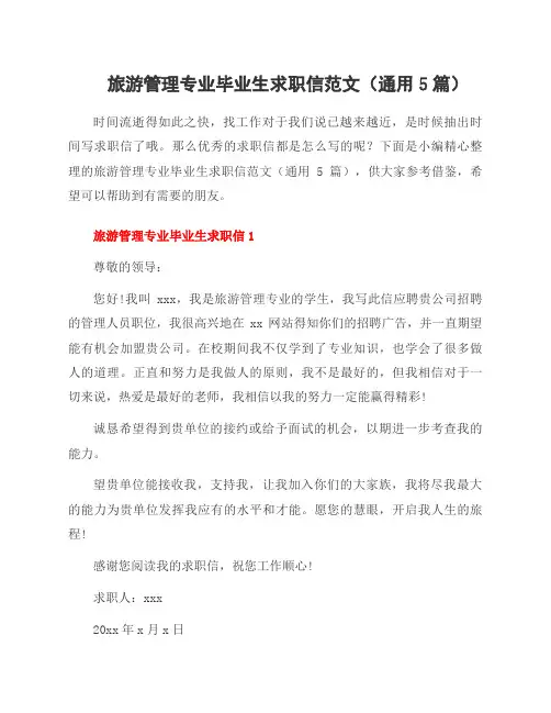 旅游管理专业毕业生求职信范文(5篇)
