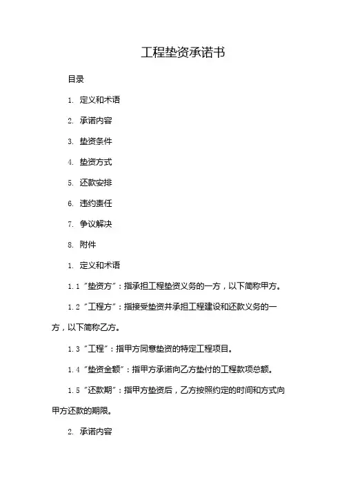 工程垫资承诺书--多份