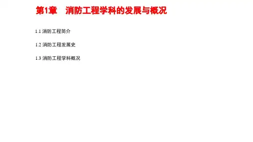 《消防工程导论》消防工程学科的发展与概况