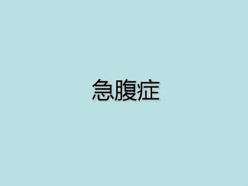 急腹症(胆囊炎) PPT课件