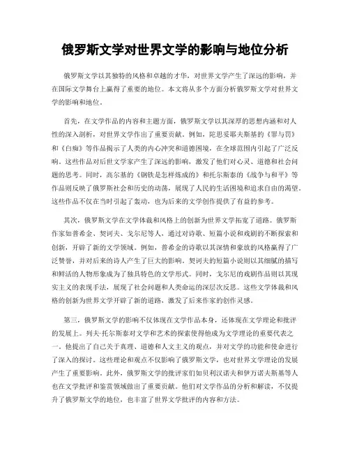 俄罗斯文学对世界文学的影响与地位分析