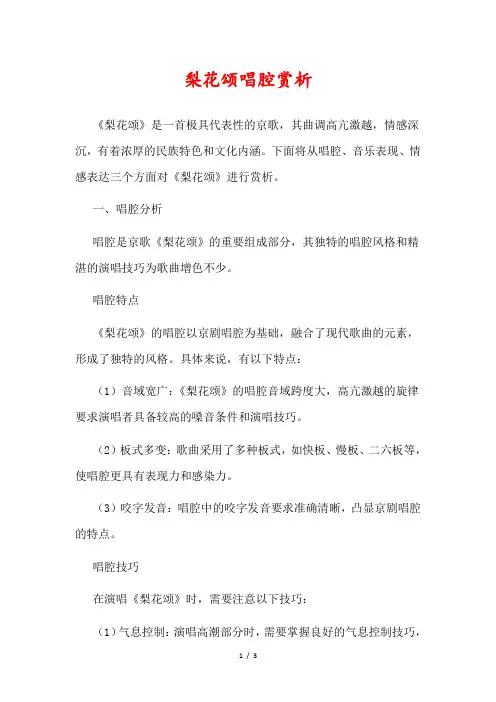 梨花颂唱腔赏析