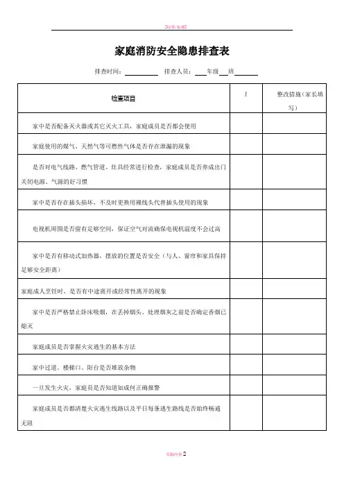 家庭消防安全隐患排查表
