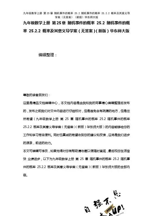 九年级数学上册第25章随机事件的概率25.2随机事件的概率25.2.2概率及其意义导学案(无答案)