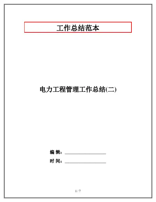 电力工程管理工作总结(二)
