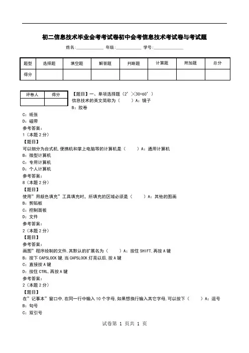 初二信息技术毕业会考考试卷初中会考信息技术考试卷与考试题