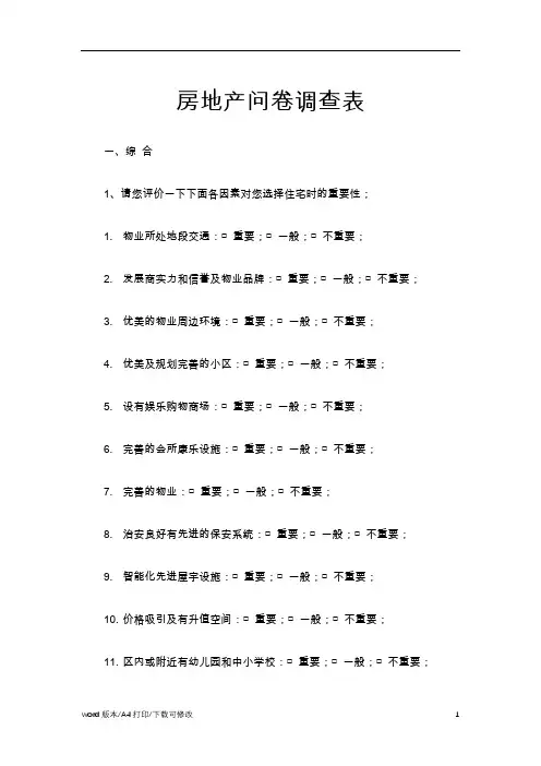 2021房地产问卷调查表(标准版)