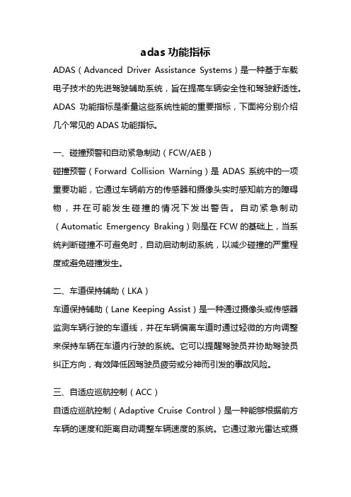 adas功能指标