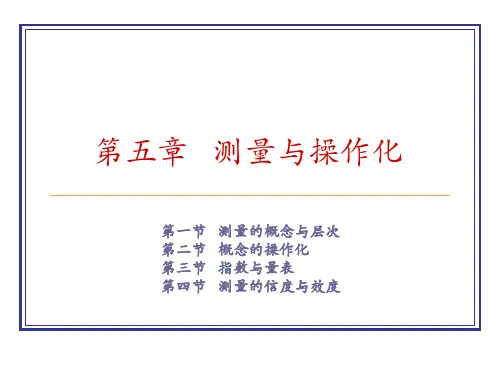 第五章   测量与操作化