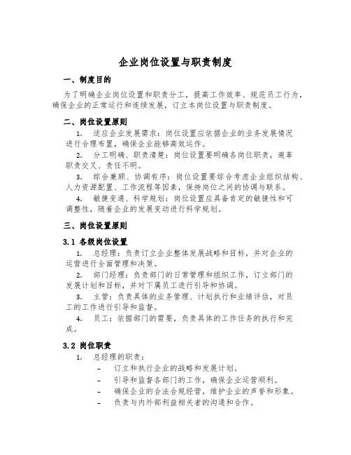 企业岗位设置与职责制度
