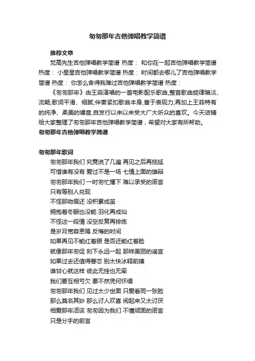 匆匆那年吉他弹唱教学简谱