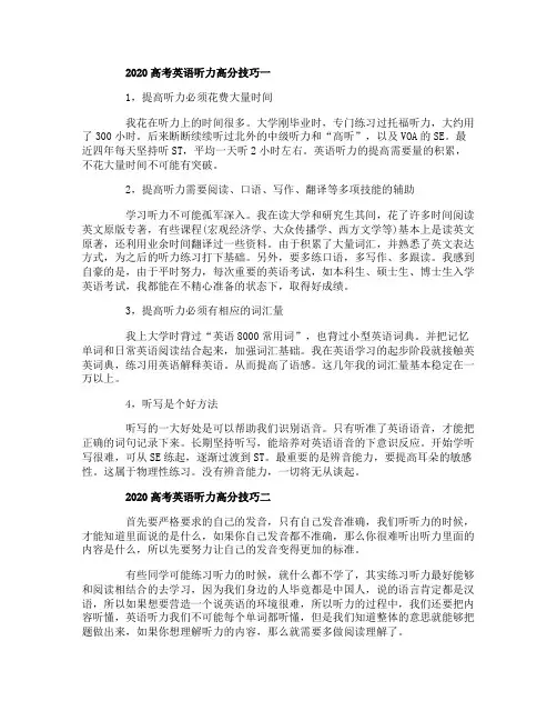 2020高考英语听力高分有哪些技巧