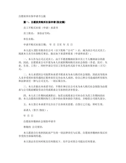 自愿放弃社保申请书