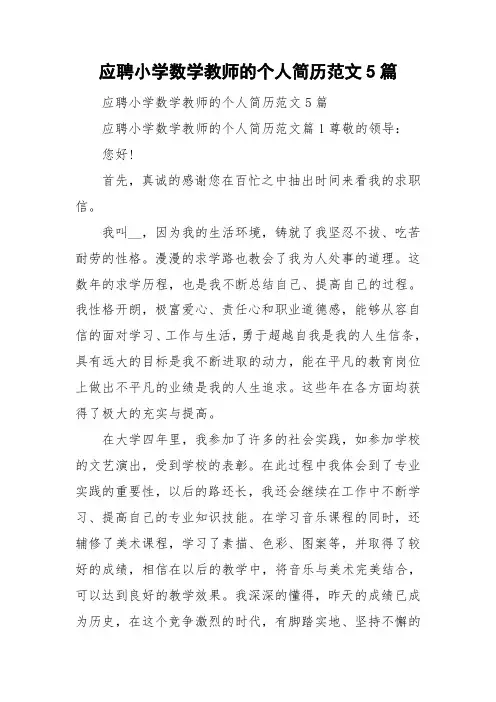 应聘小学数学教师的个人简历范文5篇