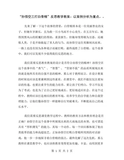 “孙悟空三打白骨精”反思教学教案：以案例分析为重点。