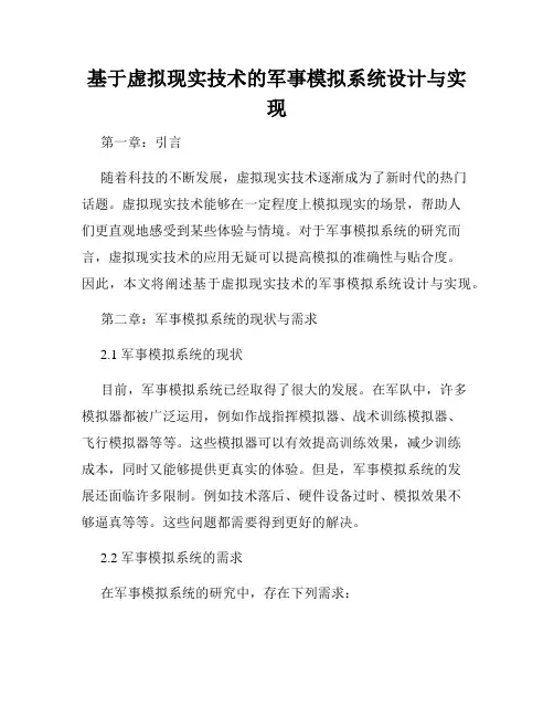 基于虚拟现实技术的军事模拟系统设计与实现