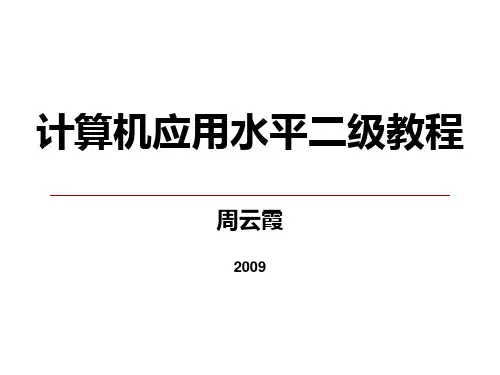 计算机应用水平二级考试PPT课件