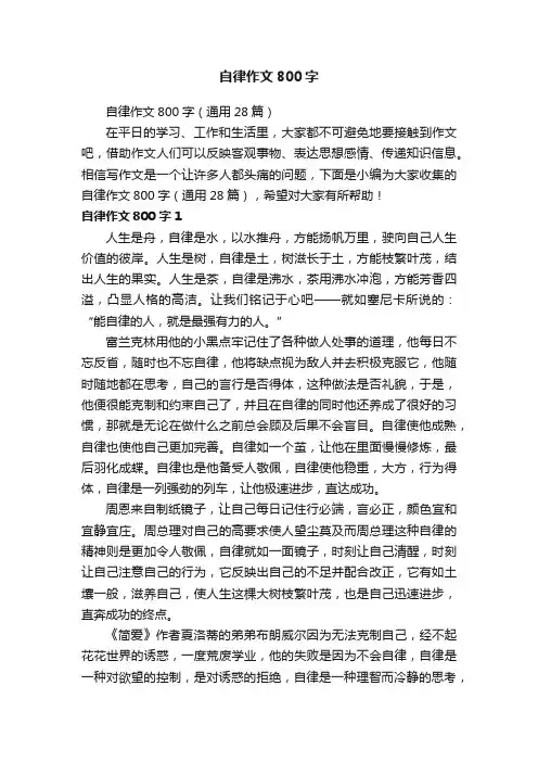 自律作文800字（通用28篇）