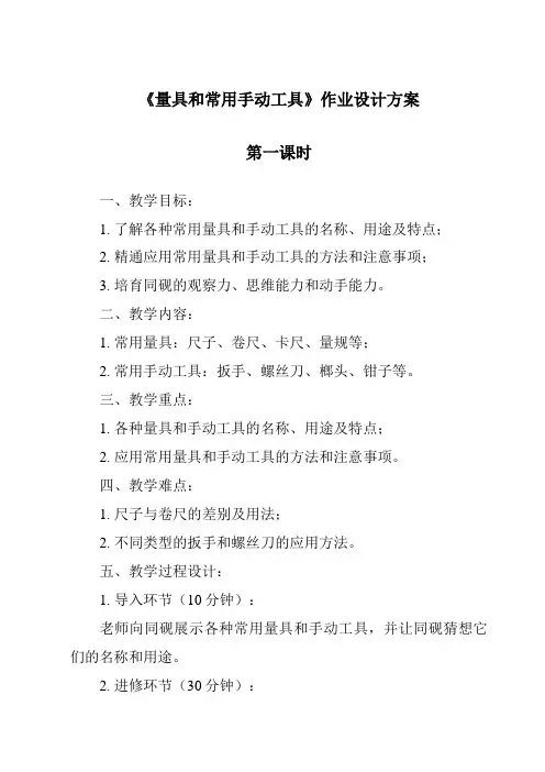 《量具和常用手动工具作业设计方案》