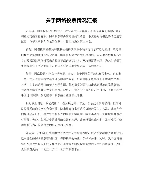 关于网络投票情况汇报