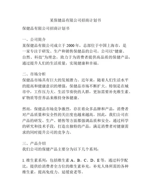 某保健品有限公司招商计划书