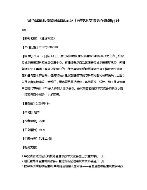 绿色建筑和低能耗建筑示范工程技术交流会在新疆召开