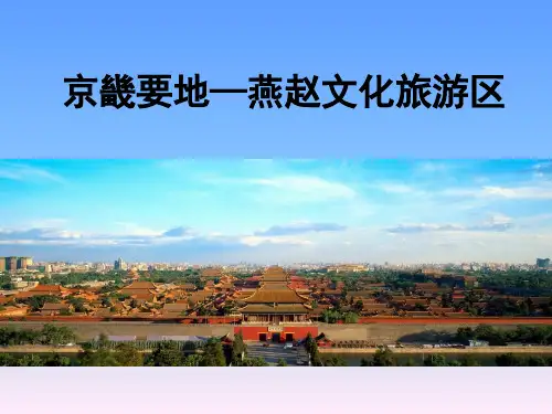 第五章 京畿要地——燕赵文化旅游区