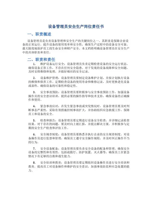 设备管理员安全生产岗位责任书