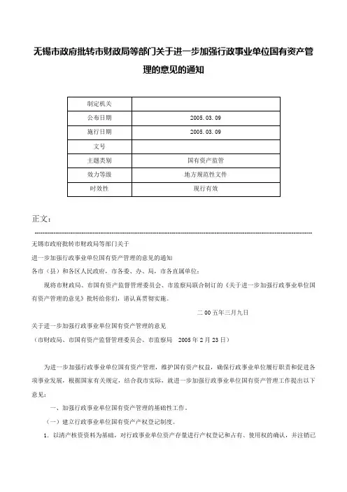 无锡市政府批转市财政局等部门关于进一步加强行政事业单位国有资产管理的意见的通知-