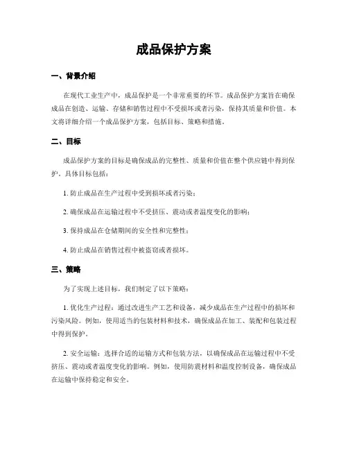 成品保护方案