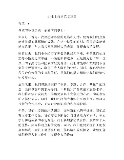 企业主持词范文三篇