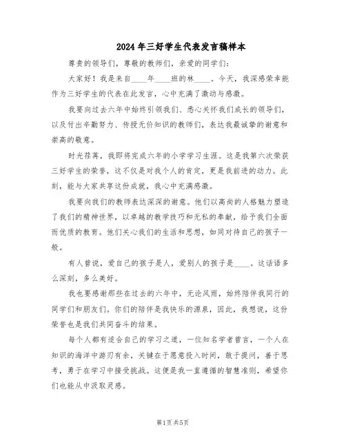 2024年三好学生代表发言稿样本（4篇）