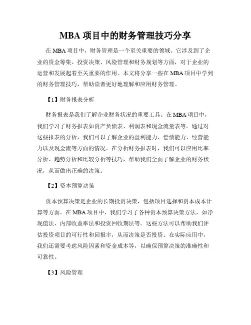 MBA项目中的财务管理技巧分享
