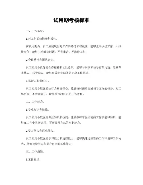 试用期考核标准