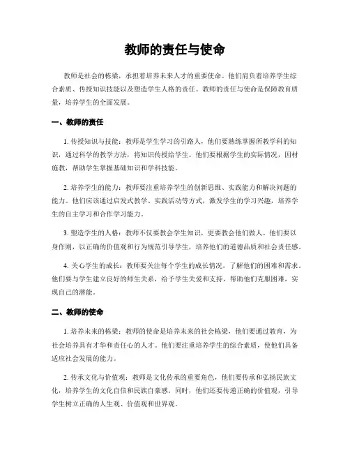 教师的责任与使命