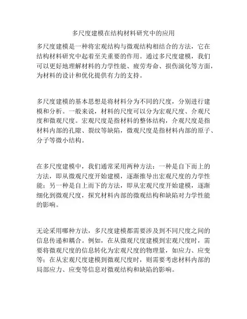 多尺度建模在结构材料研究中的应用