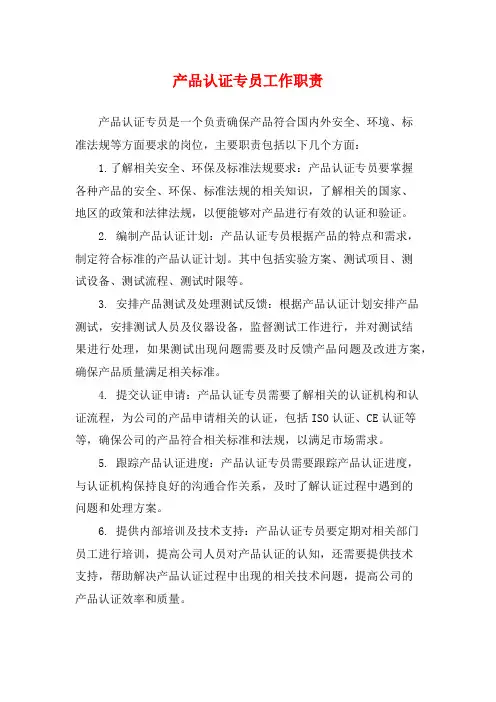 产品认证专员工作职责