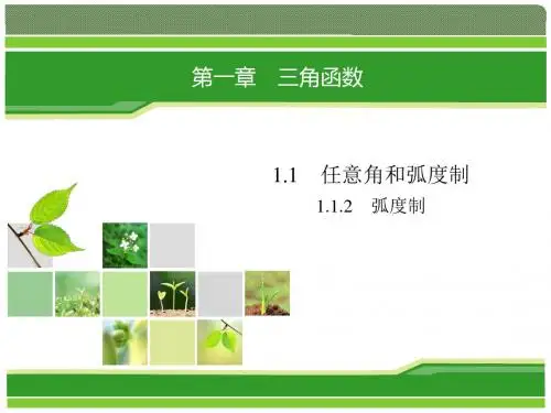 高中数学人教A版必修4课件：1.1.2弧度制