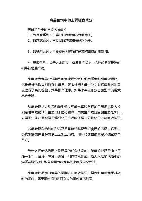 商品鱼饵中的主要诱食成分