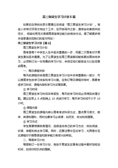 高三复读生学习计划5篇