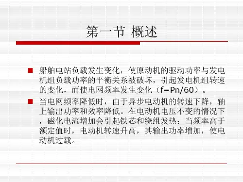 船舶电站第05章船舶同步发电机频率及有功功率自动调整