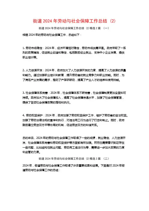 街道2024年劳动与社会保障工作总结2篇