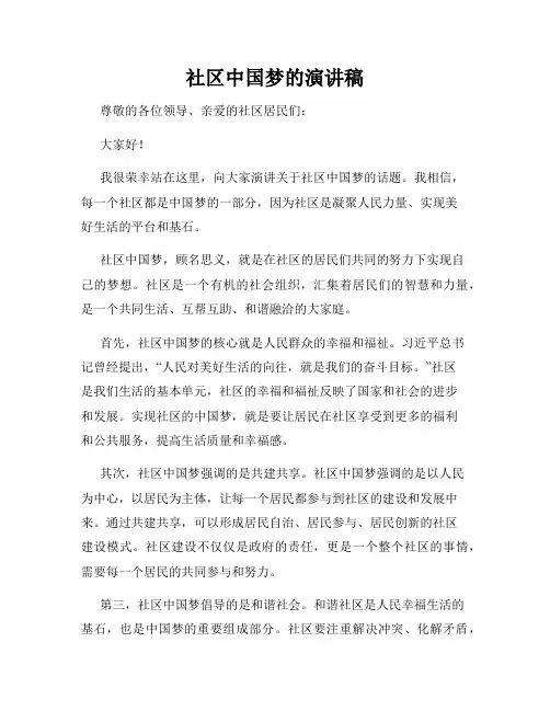 社区中国梦的演讲稿