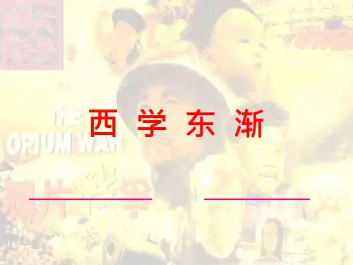 西学东渐 ppt课件