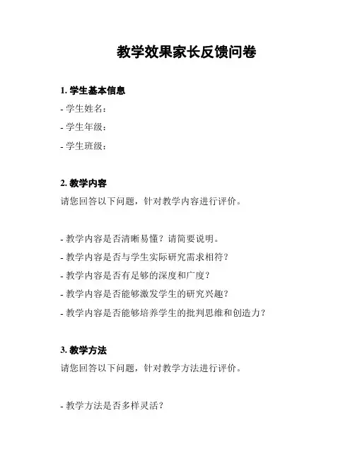 教学效果家长反馈问卷