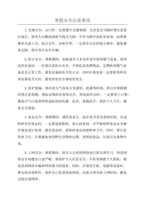 寒假安全注意事项