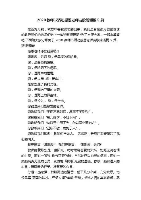 2020教师节活动感恩老师诗歌朗诵稿5篇