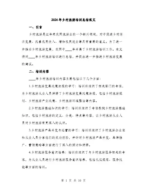 2024年乡村旅游培训总结范文(三篇)