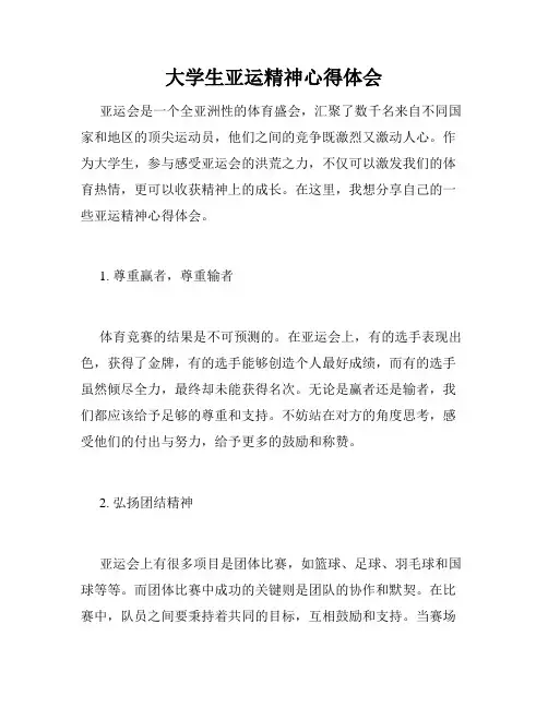 大学生亚运精神心得体会